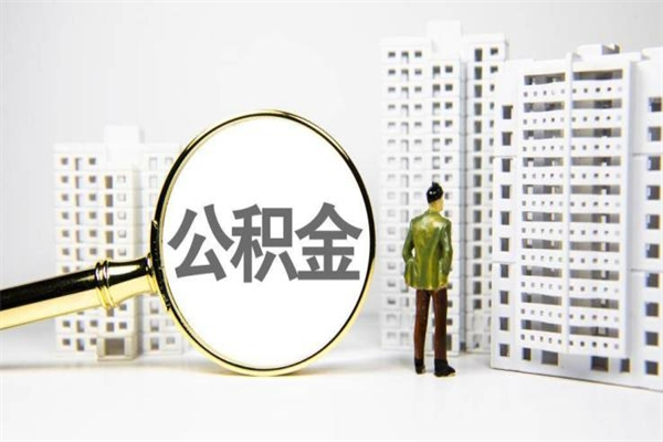 公积金新一轮调整来了-日喀则公积金代办平台