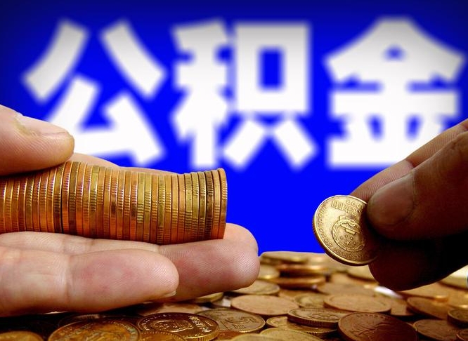 公积金是一定要交的吗-日喀则公积金代办平台